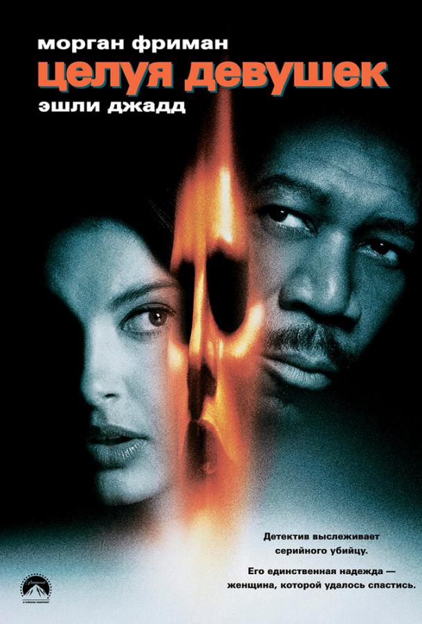 Фильм Целуя девушек (1997) смотреть онлайн в хорошем качестве
