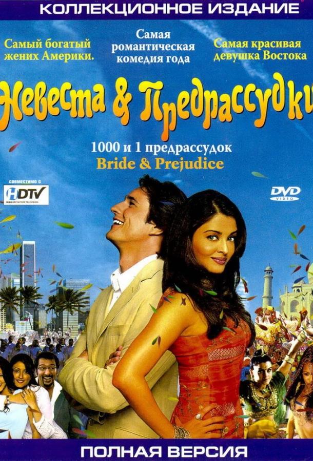 Фильм Невеста и предрассудки (2004) смотреть онлайн