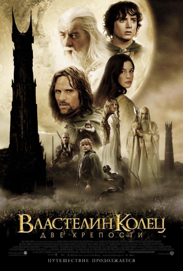 Властелин колец 2 : Две крепости 2002 Смотреть Онлайн Бесплатно в Хорошем Качестве