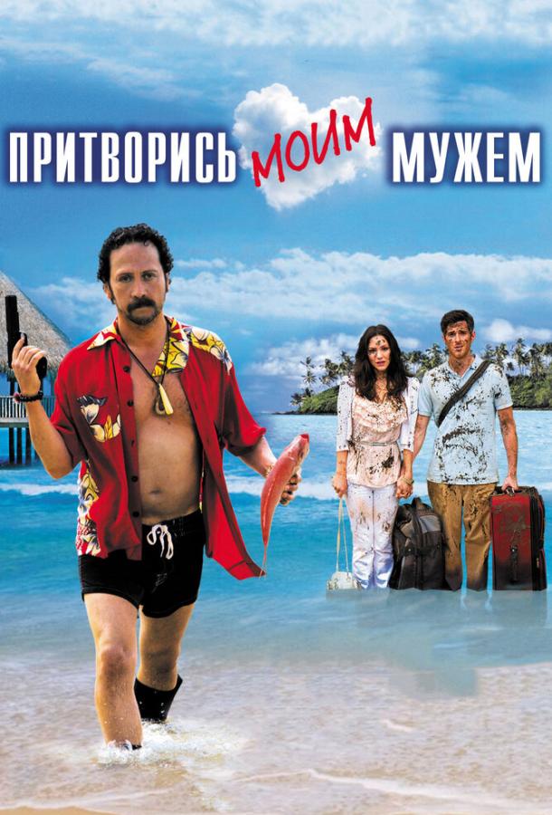 Фильм Притворись моим мужем (2012) смотреть онлайн в хорошем качестве